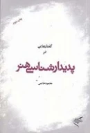 کتاب گفتارهایی در پدیدارشناسی هنر - تصویر 1