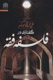 کتاب گفتاری در فلسفه فقه - front