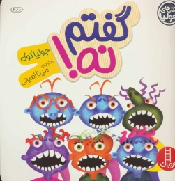 کتاب گفتم نه! - front