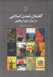 کتاب گفتمان تمدن اسلامی در ایران دوره پهلوی - front