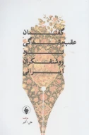 کتاب گفتمان عقب‌ماندگی نزد روشنفکران ایرانی - تصویر 1