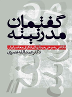 کتاب گفتمان مدرنیته - تصویر 1