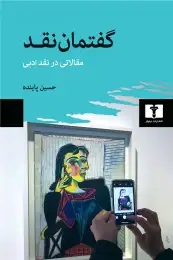 کتاب گفتمان نقد