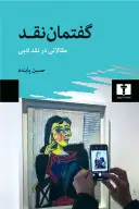 کتاب گفتمان نقد - تصویر 1