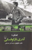 کتاب گفتگو با آندری تارکوفسکی - تصویر 1