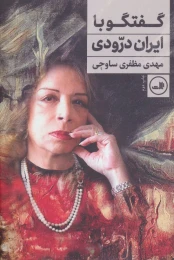 کتاب گفتگو با ایران درودی - front