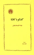کتاب گفتگو با کافکا - تصویر 1