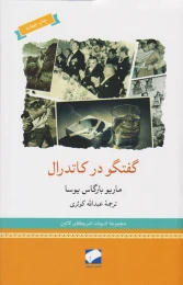 کتاب گفتگو در کاتدرال - front