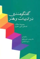 کتاب گفتگومندی در ادبیات و هنر - تصویر 1
