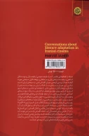کتاب گفتگوهایی پیرامون اقتباس ادبی در سینمای ایران - تصویر 2