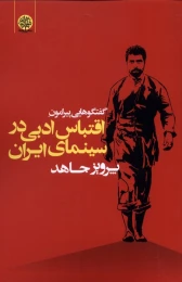 کتاب گفتگوهایی پیرامون اقتباس ادبی در سینمای ایران - front