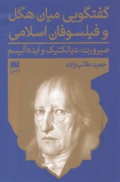 کتاب گفتگویی میان هگل و فیلسوفان اسلامی
