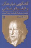 کتاب گفتگویی میان هگل و فیلسوفان اسلامی - تصویر 1