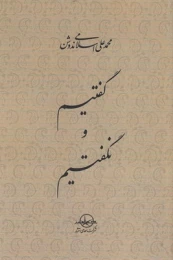 کتاب گفتیم و نگفتیم - front
