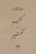 کتاب گفتیم و نگفتیم - تصویر 1