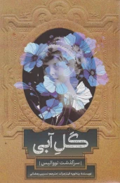 کتاب گل آبی - front