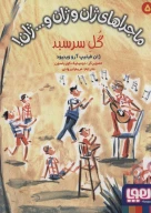 کتاب گل سرسبد - تصویر 1