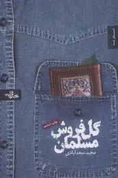 کتاب گل فروش مسلمان - front