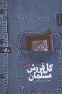 کتاب گل‌فروش مسلمان - تصویر 1