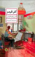 کتاب گل قرمز - تصویر 1