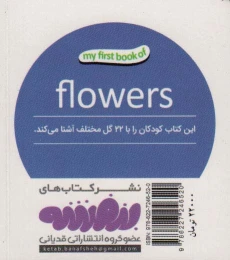 گل ها اولین کتاب من - 2 زبانه (فارسی،انگلیسی) - back