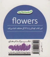 کتاب گل‌ها - تصویر 2