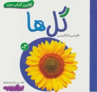 کتاب گل‌ها - تصویر 1