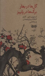 کتاب گل ها در بهار برگ ها در پاییز - front