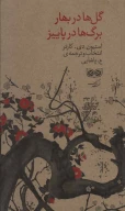 کتاب گل‌ها در بهار برگ‌ها در پاییز - تصویر 1