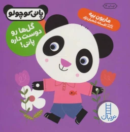 کتاب گل ها رو دوست داره پانی! - front