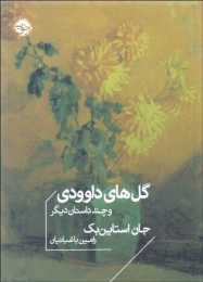 کتاب گل های داوودی و چند داستان دیگر - front
