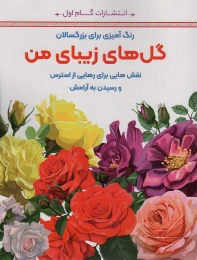 کتاب گل های زیبای من - front