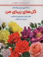 کتاب گل‌های زیبای من - تصویر 1