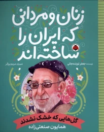 کتاب گل هایی که خشک نشدند:همایون صنعتی زاده زنان و مردانی که ایران امروز را ساخته اند - front