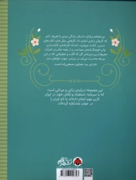 کتاب گل هایی که خشک نشدند:همایون صنعتی زاده زنان و مردانی که ایران امروز را ساخته اند - back