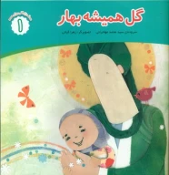 کتاب گل همیشه بهار - تصویر 1