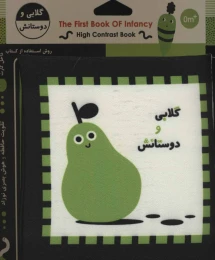 کتاب گلابی و دوستانش - front