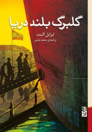 کتاب گلبرگ بلند دریا - front