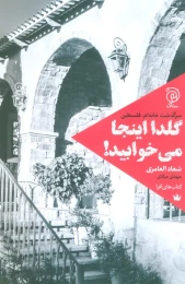کتاب گلدا اینجا می‌ خوابید! - front