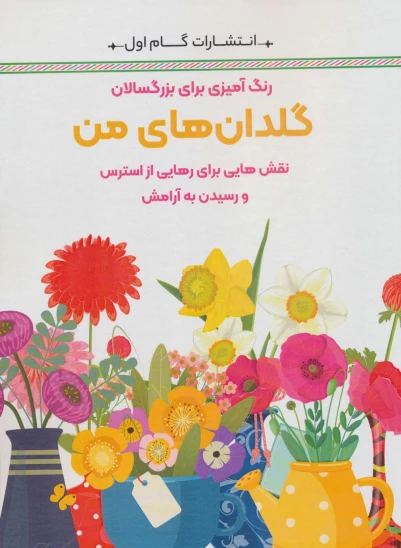 کتاب گلدانهای من
