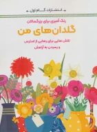 کتاب گلدان‌های من - تصویر 1
