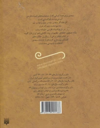 کتاب گلستان، بوستان و غزلیات خواندنی سعدی - back