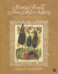 کتاب گلستان، بوستان و غزلیات خواندنی سعدی - front