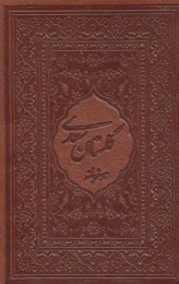 کتاب گلستان سعدی محرمی با مینیاتور - front