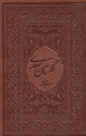 کتاب گلستان سعدی محرمی با مینیاتور - تصویر 1