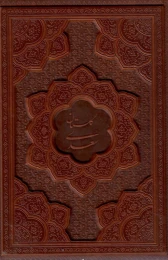 کتاب گلستان سعدی (وزیری) (اشرفی) (چرم) (گلاسه) (ترمو) (جعبه دار) (معطر)