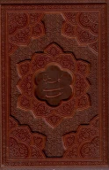 کتاب گلستان سعدی (وزیری) (اشرفی) (چرم) (گلاسه) (ترمو) (جعبه دار) (معطر) - تصویر 1
