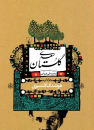 کتاب گلستان سعدی (گلشیری) - front