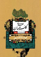 کتاب گلستان سعدی (گلشیری) - تصویر 1