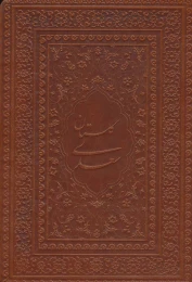 کتاب گلستان سعدی